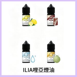 ILIA煙油 | 哩亞電子煙油30ml · 小煙專用 · 全系列口味現貨 · 原廠正品