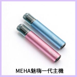 魅嗨MEHA一代主機 升級版Glory系列可變檔通用霧化桿|三檔切換