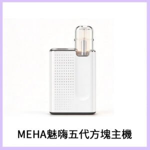 MEHA魅嗨五代方形主機 充電式換彈迷你方形煙桿#大功率主機#