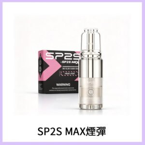 SP2S MAX煙彈 | 適配SP2S MAX主機 · 專機專用 · 多種口味現貨 ·  5盒送ALPHA主機